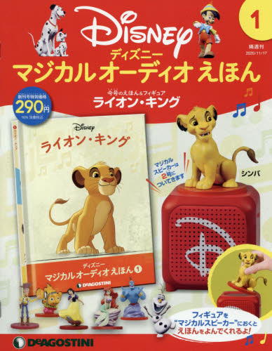 ディズニーマジカルオーディオえほん全国 2020年11月17日号