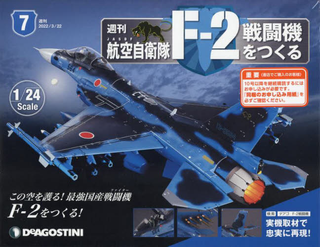 航空自衛隊F－2戦闘機をつくる全国版 2022年3月22日号