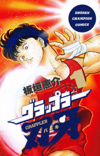 グラップラー刃牙 1 （少年チャンピオン・コミックス） 板垣恵介／著