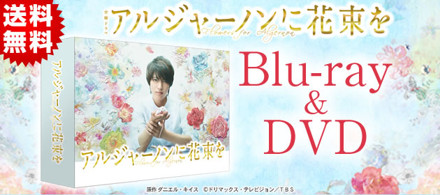 アルジャーノンに花束を | TBSショッピング