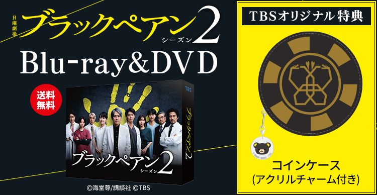 ブラックペアン シーズン2 | TBSショッピング