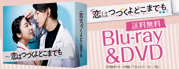 恋はつづくよどこまでも | TBSショッピング