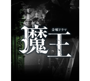 魔王 | TBSショッピング