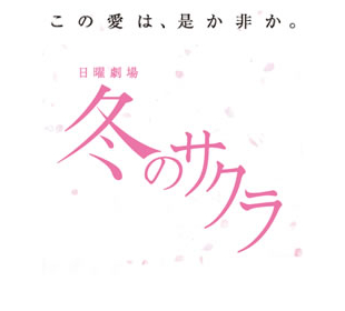 冬のサクラ | TBSショッピング
