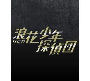 浪花少年探偵団 | TBSショッピング