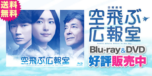 空飛ぶ広報室 | TBSショッピング