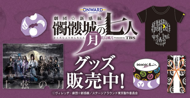 髑髏城の七人 Season月 | TBSショッピング