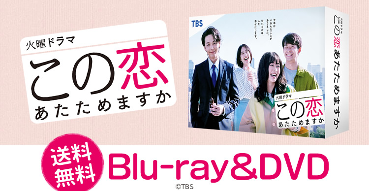 この恋あたためますか | TBSショッピング