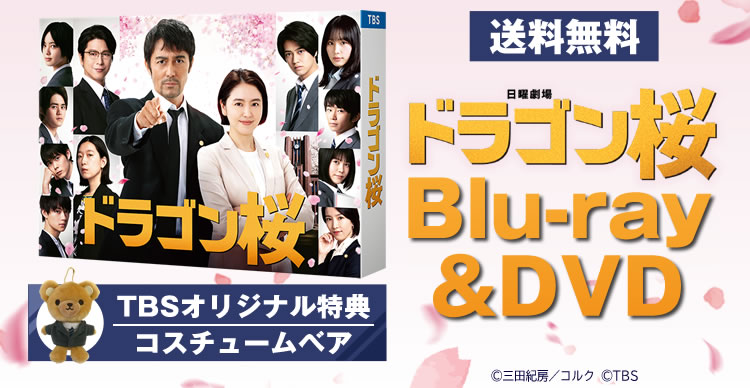 ドラゴン桜 | TBSショッピング