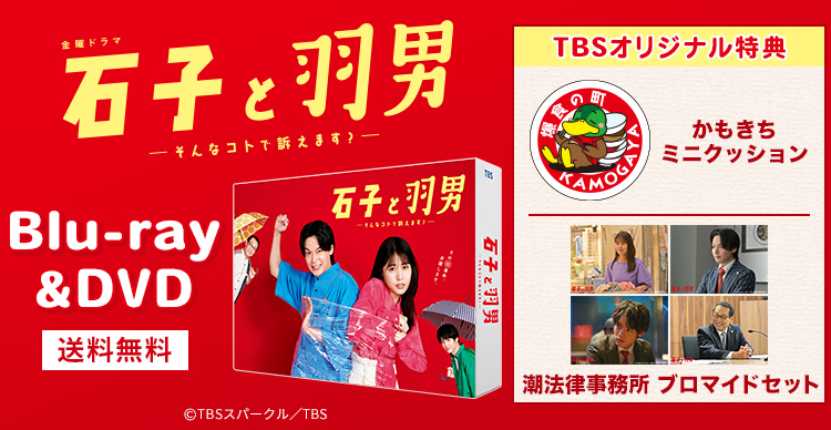 石子と羽男―そんなコトで訴えます？― | TBSショッピング