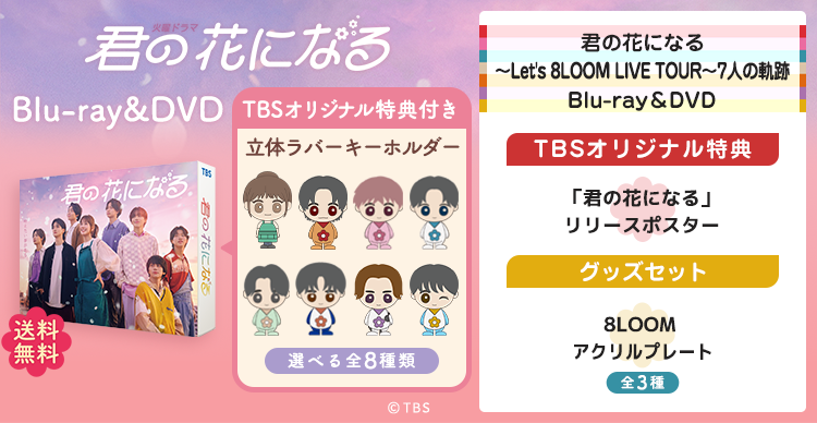 君の花になる | TBSショッピング