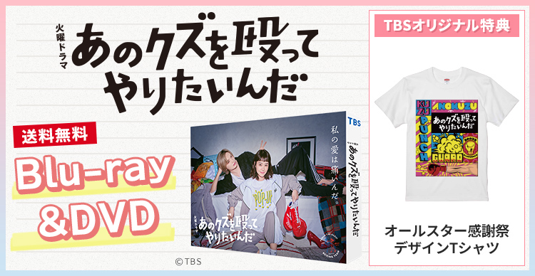 あのクズを殴ってやりたいんだ | TBSショッピング