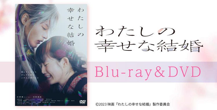 映画『わたしの幸せな結婚』 | TBSショッピング