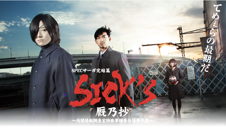 SPEC サーガ完結篇 「SICK'S 厩乃抄」 | TBSショッピング