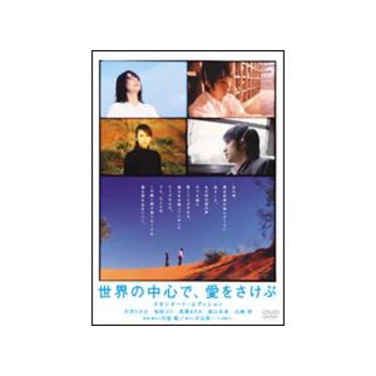 世界の中心で、愛をさけぶ／スタンダード・エディション／DVD | TBS
