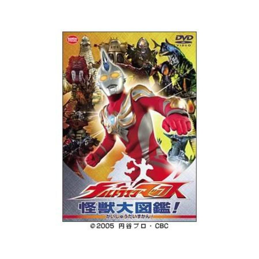 ウルトラマンマックス／怪獣大図鑑！／DVD | TBSショッピング