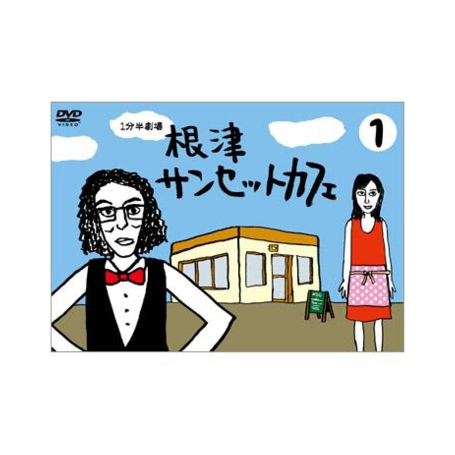 1分半劇場 根津サンセットカフェ／DVD／1巻 | TBSショッピング