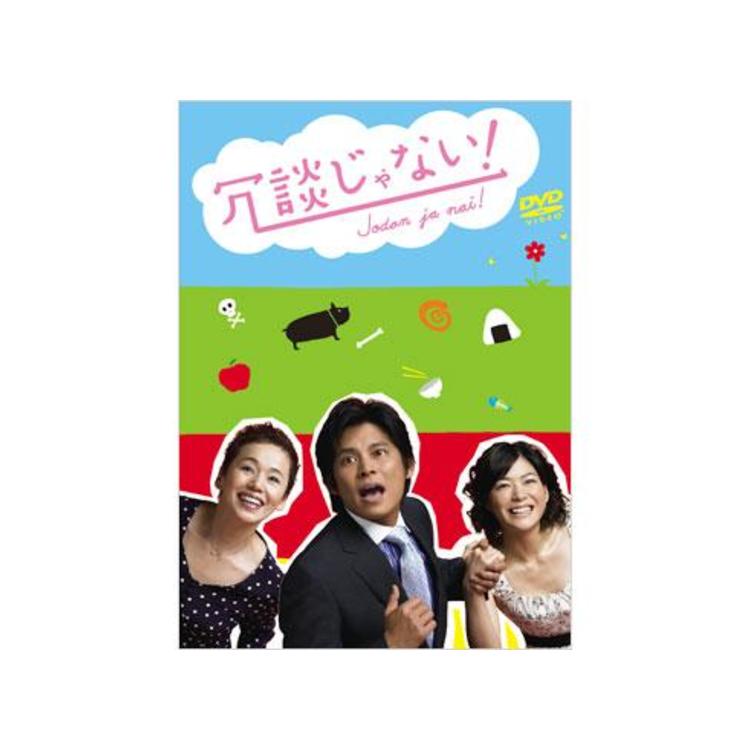 冗談じゃない!／DVD-BOX（初回限定版・送料無料） | TBSショッピング