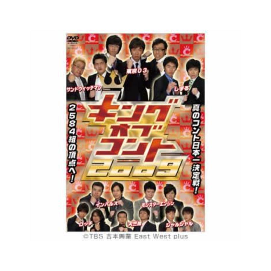 キングオブコント2009／DVD（初回限定版） | TBSショッピング