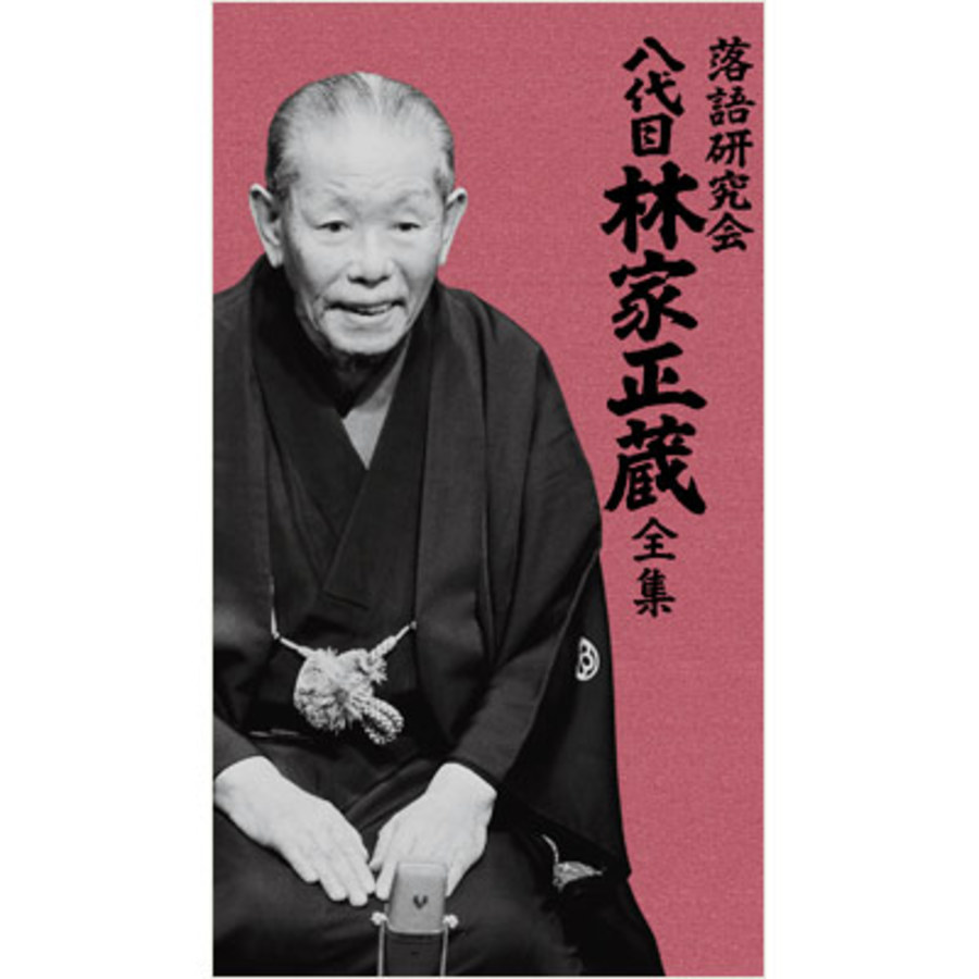 落語研究会 八代目林家正蔵全集／DVD-BOX（8枚組） | TBSショッピング