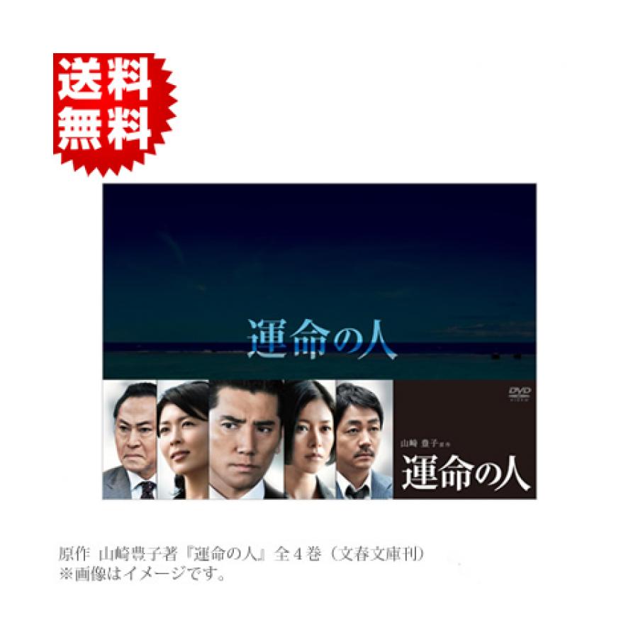 運命の人／DVD-BOX（送料無料） | TBSショッピング