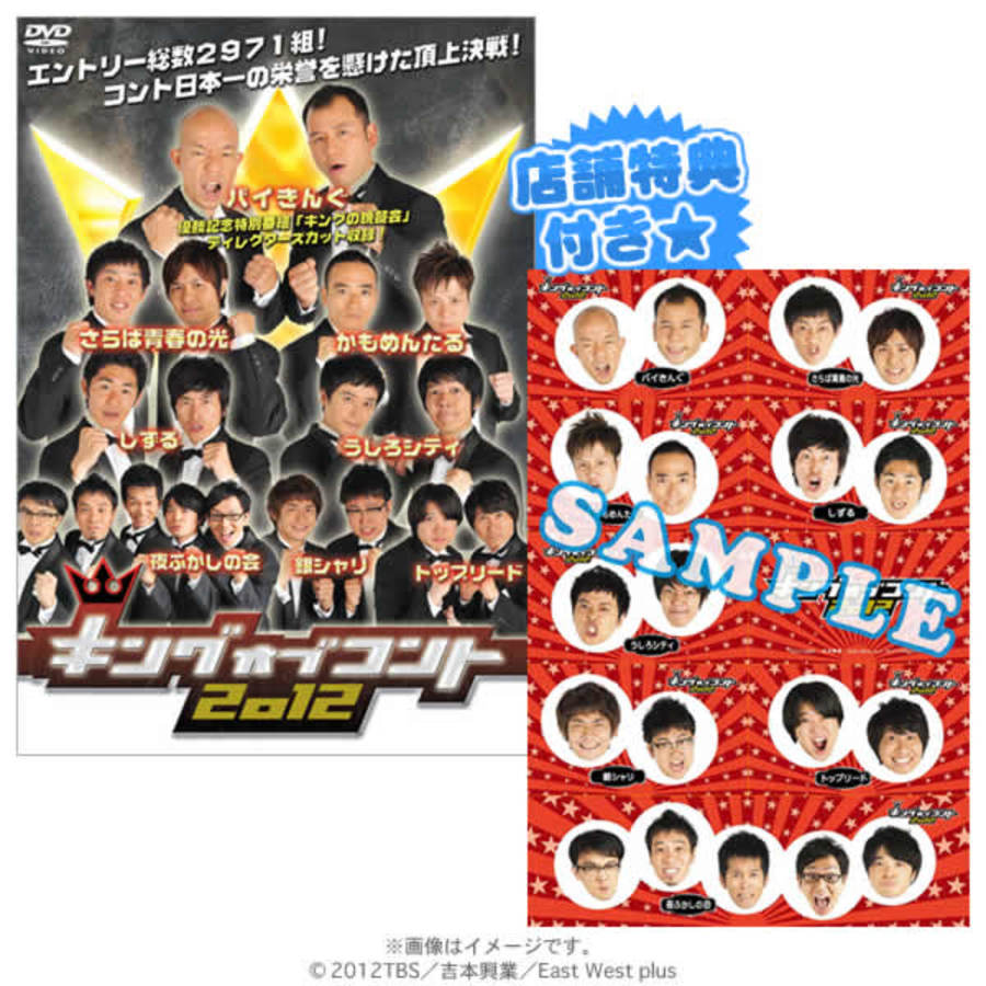 キングオブコント2012／DVD（2枚組） | TBSショッピング