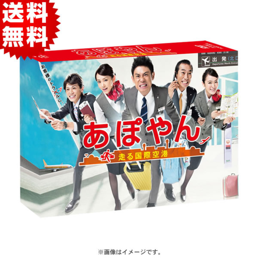 あぽやん〜走る国際空港／DVD-BOX（送料無料・6枚組） | TBS