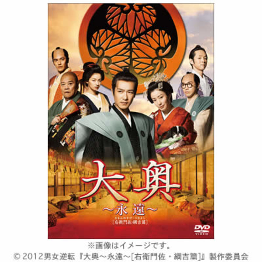 大奥〜永遠〜［右衛門佐・綱吉篇］／DVD 通常版 | TBSショッピング