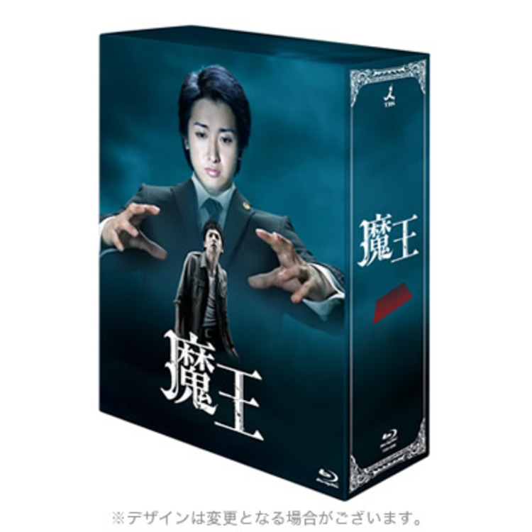 魔王／Blu-ray BOX（送料無料・8枚組） | TBSショッピング