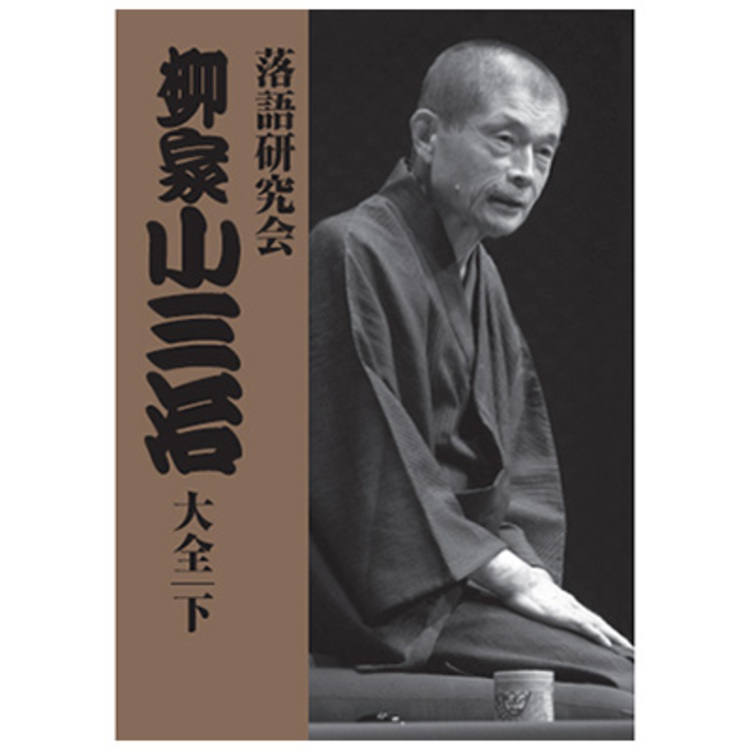 落語研究会 柳家小三治大全／DVD-BOX／下（10枚組） | TBSショッピング
