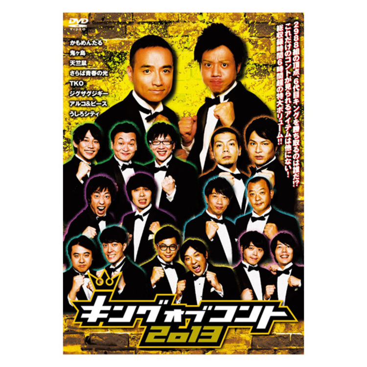 キングオブコント2013／DVD（2枚組） | TBSショッピング