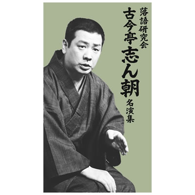 落語研究会 | TBSショッピング