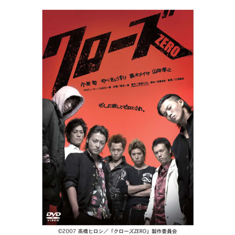 クローズZERO／スペシャル・プライス／DVD | TBSショッピング