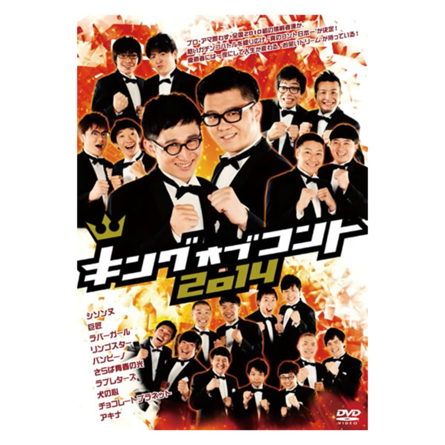 キングオブコント2014／DVD（2枚組） | TBSショッピング