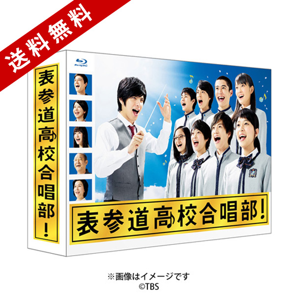 表参道高校合唱部！／Blu-ray BOX（送料無料・6枚組） | TBS