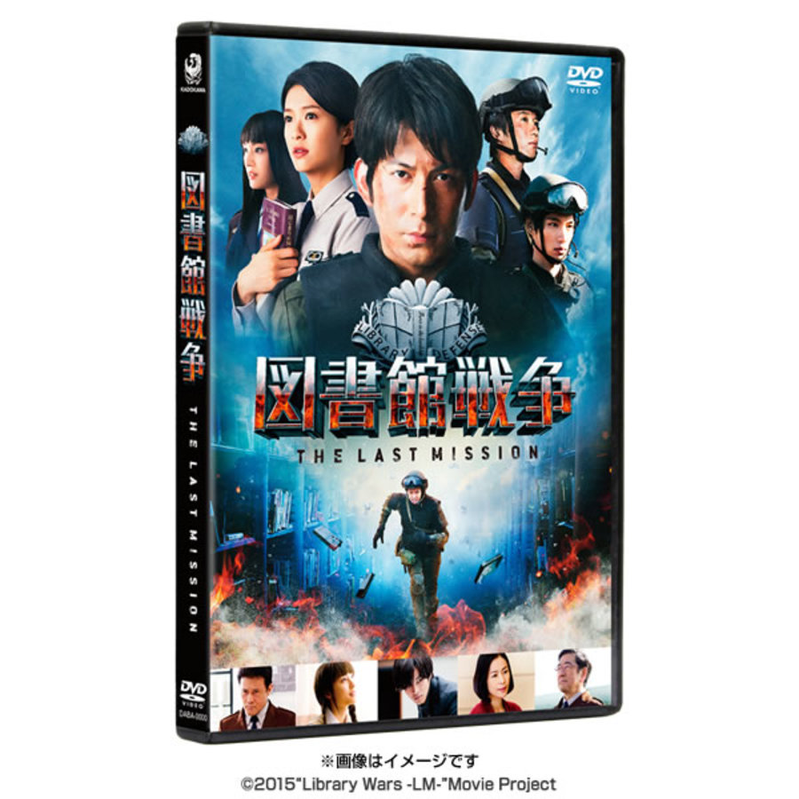 映画「図書館戦争 THE LAST MISSION」／DVD／スタンダードエディション
