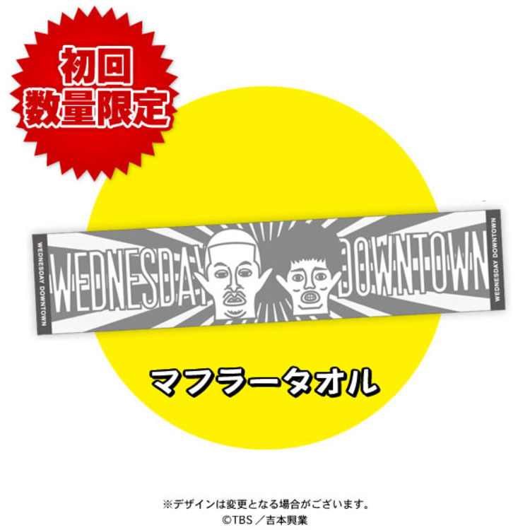 初回数量限定マフラータオル付き】水曜日のダウンタウン(3)／DVD（早期