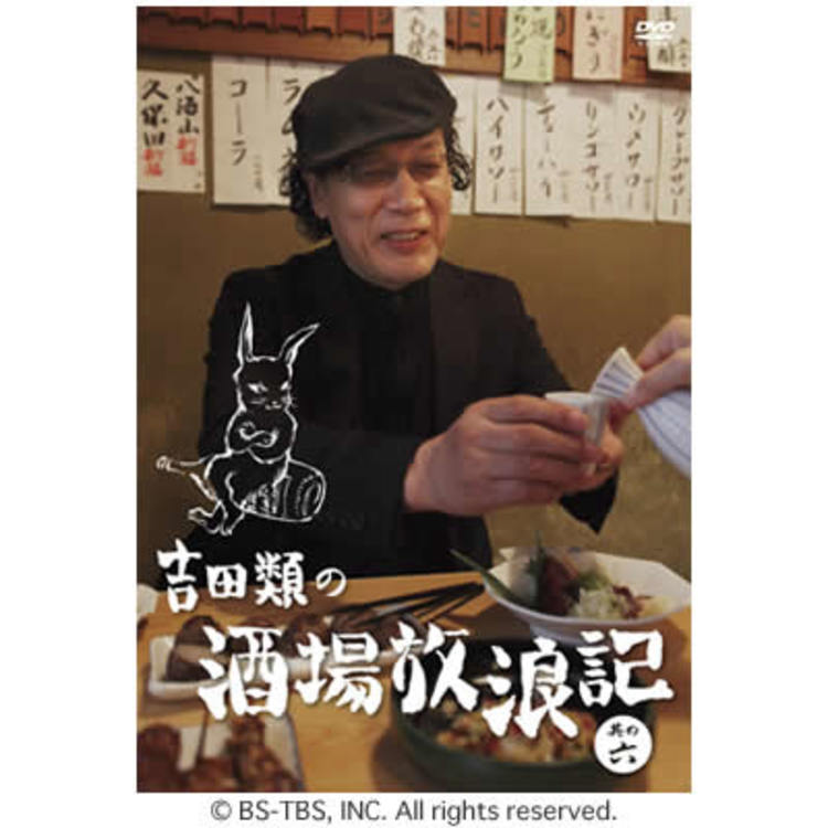 吉田類の酒場放浪記／DVD／其の六 | TBSショッピング