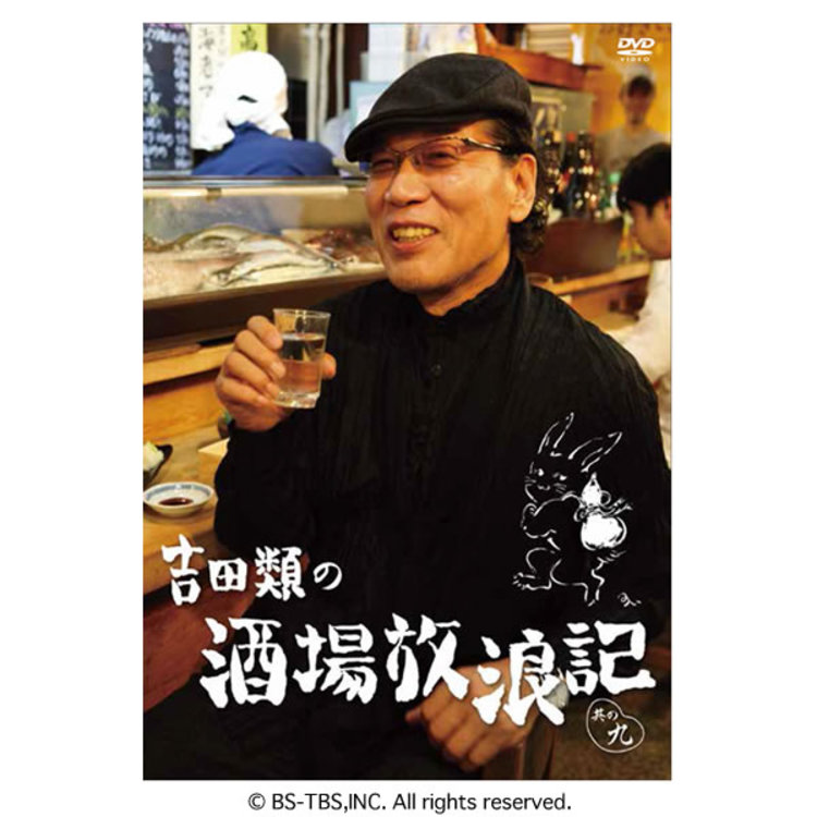 吉田類の酒場放浪記／DVD／其の九 | TBSショッピング