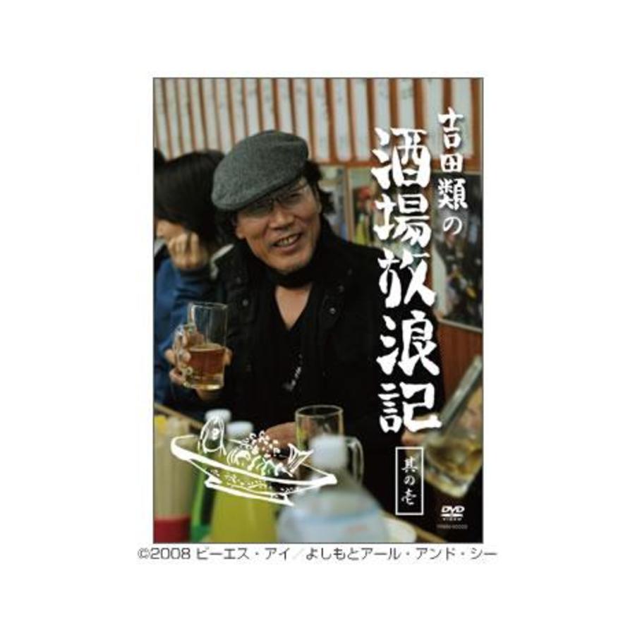 吉田類の酒場放浪記／DVD／其の壱 | TBSショッピング