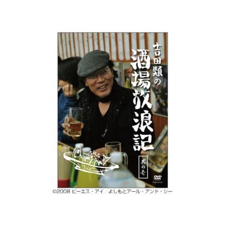 吉田類の酒場放浪記／DVD／其の壱 | TBSショッピング