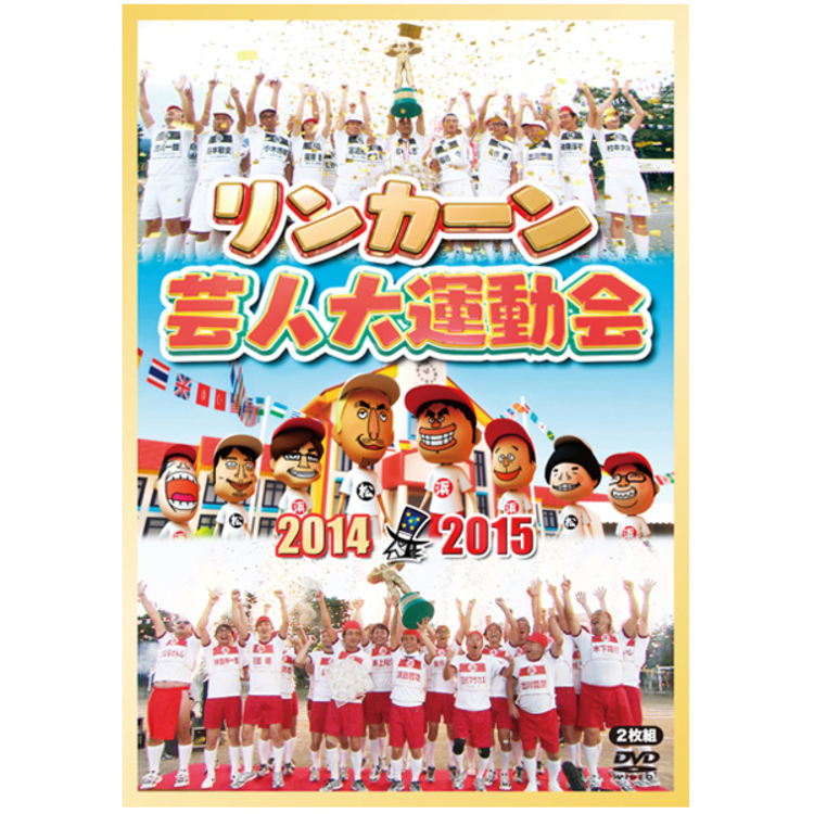 リンカーン 芸人大運動会2014・2015／DVD（2枚組） | TBSショッピング