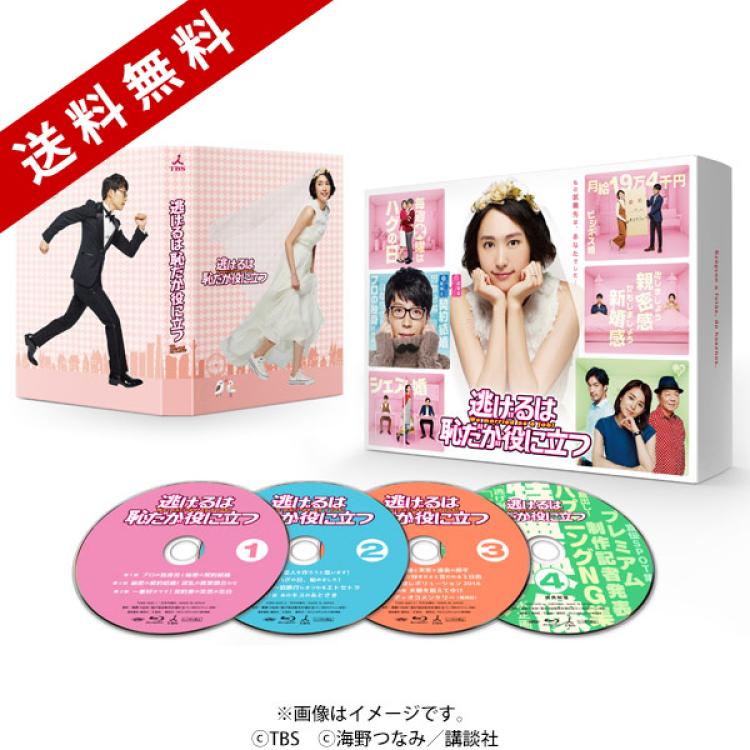 逃げるは恥だが役に立つ／Blu-ray BOX（送料無料・4枚組） | TBS