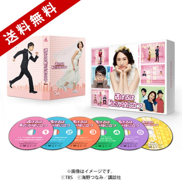 逃げるは恥だが役に立つ／DVD-BOX（送料無料・6枚組） | TBS