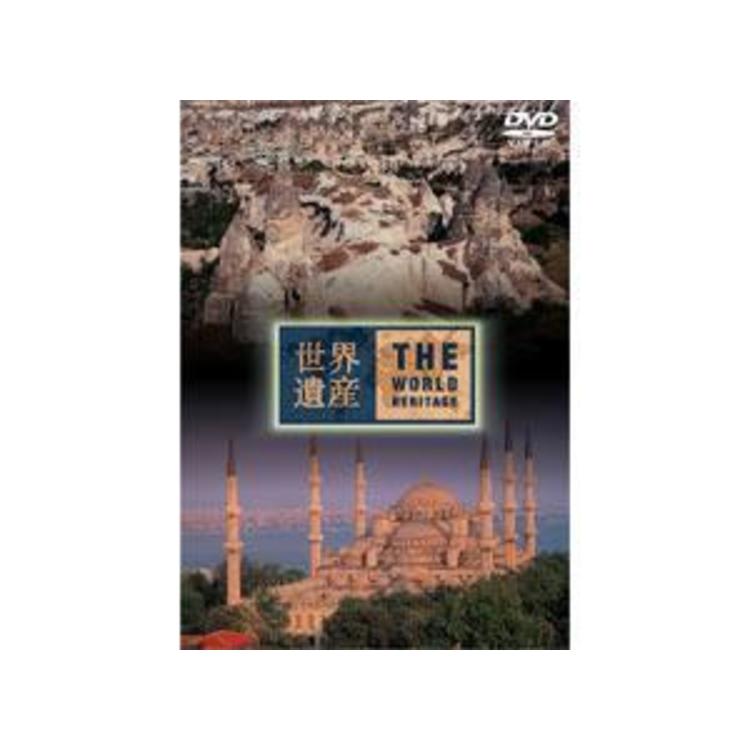 世界遺産／トルコ編／DVD | TBSショッピング