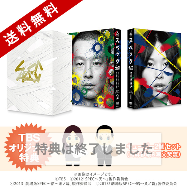 SPEC／全本編DVD-BOX（送料無料・11枚組） | TBSショッピング