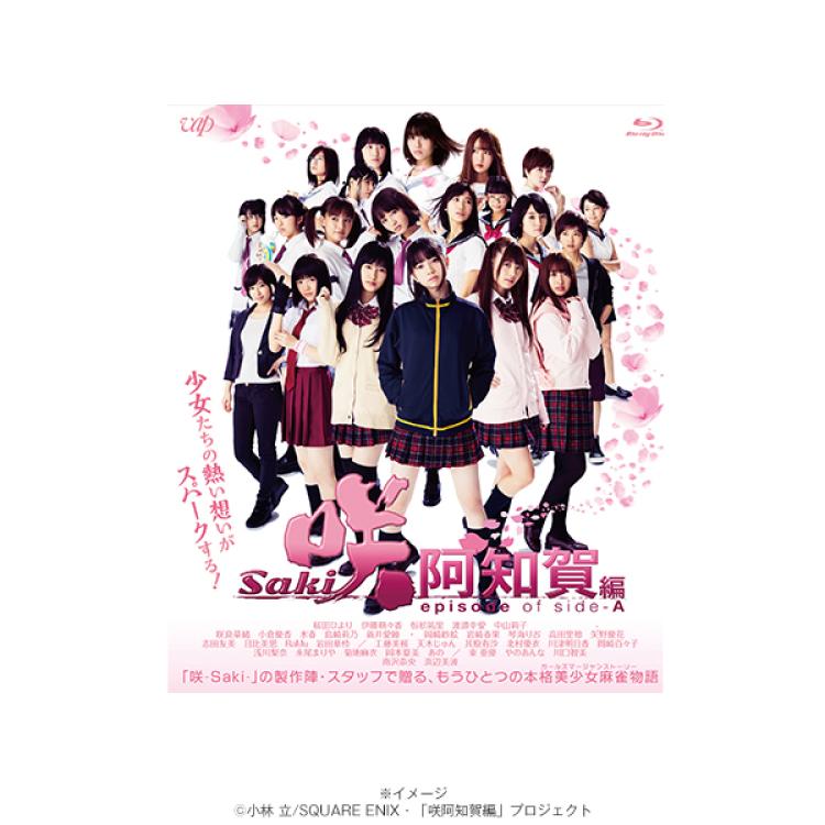 映画「咲-Saki-阿知賀編 episode of side-A」／通常版／Blu-ray
