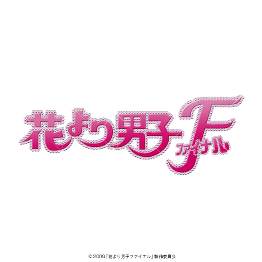 花より男子ファイナル スタンダード・エディション／Blu-ray | TBS