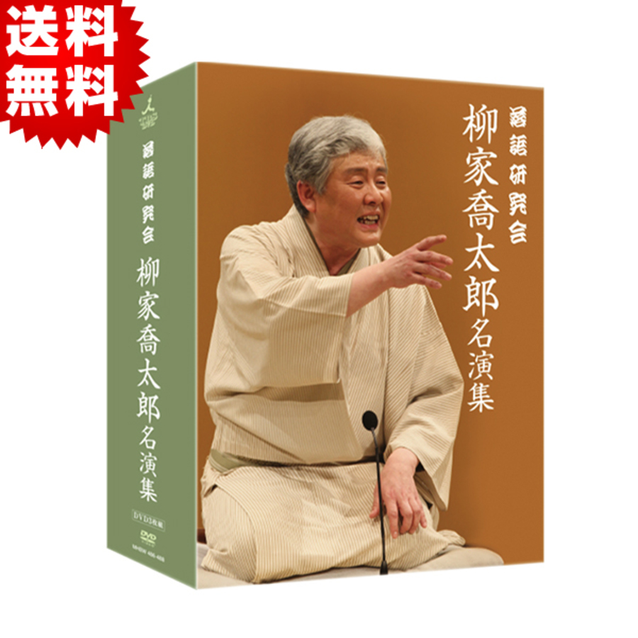 落語研究会 柳家喬太郎名演集／DVD−BOX(送料無料・3枚組) | TBS
