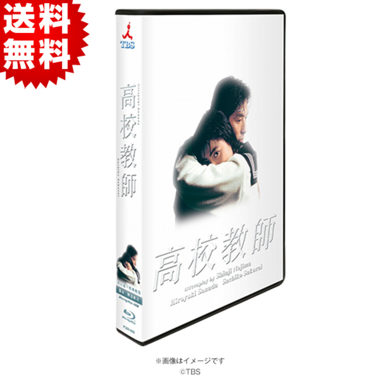 高校教師（1993年版）／Blu-ray BOX（送料無料・3枚組） | TBS
